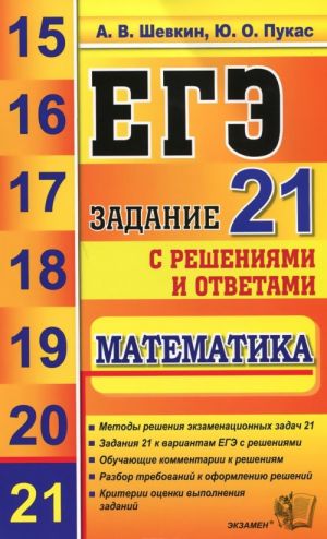 EGE. Matematika. Zadanie 21 s reshenijami i otvetami