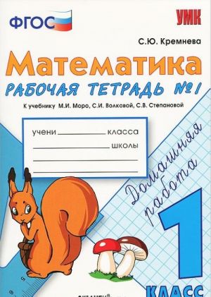 Matematika. 1 klass. Rabochaja tetrad №1 k uchebniku M. I. Moro i dr