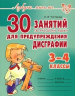 30 занятий по русскому языку для предупреждения дисграфии. 3-4 классы