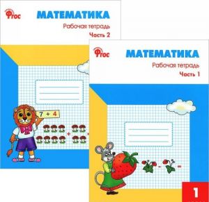 Matematika. 1 klass. Rabochaja tetrad (komplekt iz 2 knig)