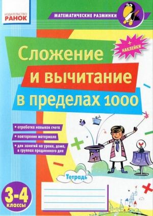 Сложение и вычитание в пределах 1000. 3-4 классы