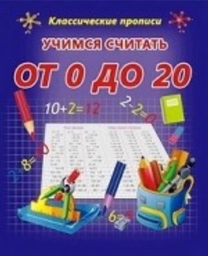 Учимся считать от 0 до 20. Пропись