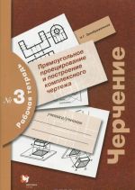 Cherchenie. Prjamougolnoe proetsirovanie i postroenie kompleksnogo chertezha. Rabochaja tetrad № 3