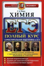 ЕГЭ. Химия. Полный курс. Самостоятельная подготовка к ЕГЭ