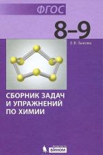 Сборник задач и упраженинй по химии. 8-9 классы