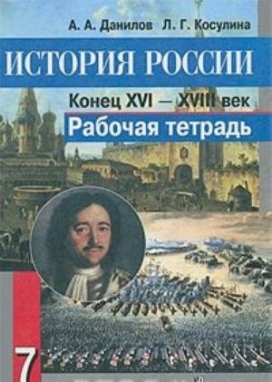 История России. Конец XVI-XVIII век. 7 класс. Рабочая тетрадь