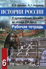 Istorija Rossii. S drevnejshikh vremen do kontsa XVI veka. 6 klass. Rabochaja tetrad