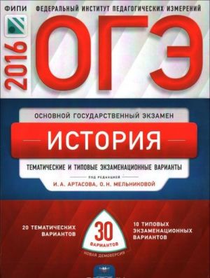 ОГЭ-2016. История. Тематические и типовые экзаменационные варианты. 30 вариантов