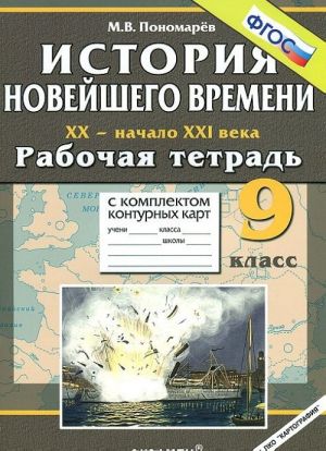 Istorija Novejshego vremeni. XX - nachalo XXI veka. 9 klass. Rabochaja tetrad s komplektom konturnykh kart