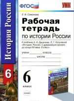 Istorija Rossii s drevnejshikh vremen do kontsa XVI veka. 6 klass. Rabochaja tetrad k uchebniku A. A. Danilova, L. G. Kosulinoj