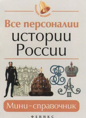 Все персоналии истории России. Мини-справочник