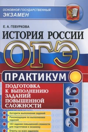 OGE 2016. Istorija Rossii. Praktikum. Podgotovka k vypolneniju zadanij povyshennoj slozhnosti