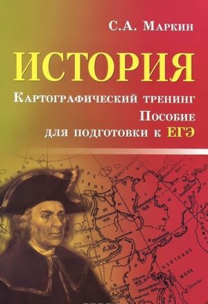 Istorija. Kartograficheskij trening. Posobie dlja podgotovki k EGE