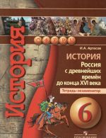 Istorija. Rossija s drevnejshikh vremen do kontsa XVI veka. 6 klass. Tetrad-ekzamenator. Uchebnoe posobie