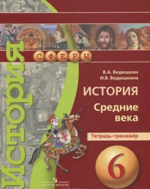 История. 6 класс. Средние века. Тетрадь-тренажер