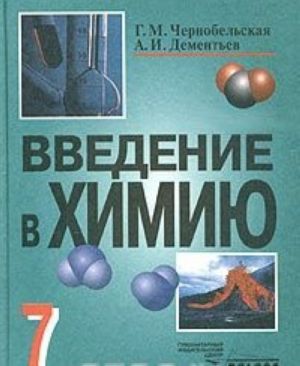 Vvedenie v khimiju. Mir glazami khimika. 7 klass