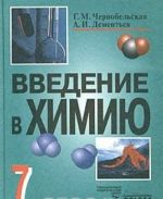 Введение в химию. Мир глазами химика. 7 класс