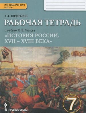 История России. XVII-XVIII века. 7 класс. Рабочая тетрадь. К учебнику Е. В. Пчелова