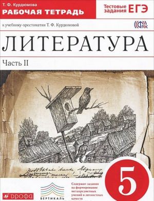 Литература. 5 класс. Рабочая тетрадь. К учебнику-хрестоматии Т. Ф. Курдюмовой. В 2 частях. Часть 2