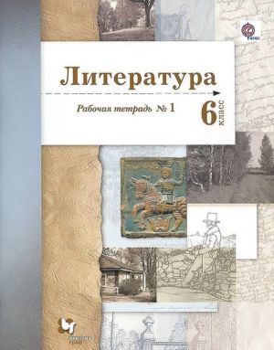 Литература. 6 класс. Рабочая тетрадь N1