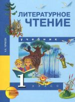 Литературное чтение. 1 класс. Учебник