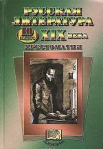 Russkaja literatura XIX veka. 10 klass. Khrestomatija