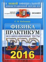 ЕГЭ 2016. Физика. Экзаменационные тесты. Практикум по выполнению типовых тестовых заданий ЕГЭ