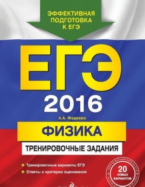 EGE 2016. Fizika. Trenirovochnye zadanija