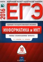 ЕГЭ-2016. Информатика и ИКТ. Типовые экзаменационные варианты. 10 вариантов