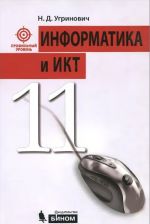 Informatika i IKT. 11 klass. Profilnyj uroven. Uchebnik