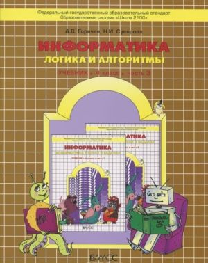 Информатика. Логика и алгоритмы. 4 класс. Учебник. В 3 частях. Часть. 3