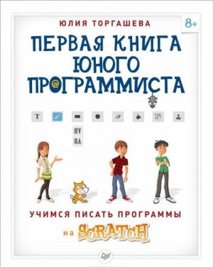 Первая книга юного программиста. Учимся писать программы на Scratch