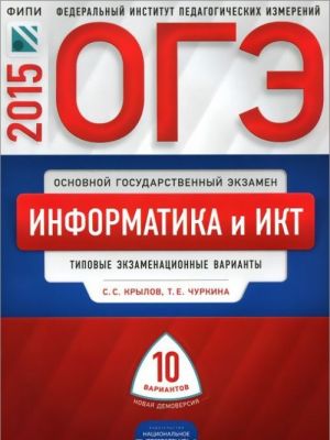 ОГЭ-2015. Информатика и ИКТ. Типовые экзаменационные варианты. 10 вариантов