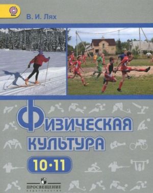 Физическая культура. 10-11 классы. Учебник