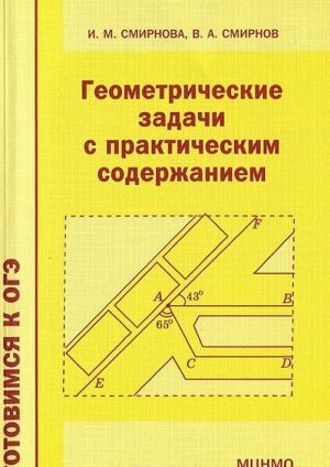 Geometricheskie zadachi s prakticheskim soderzhaniem