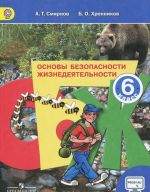 Основы безопасности жизнедеятельности. 6 класс. Учебник