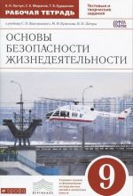 Osnovy bezopasnosti zhiznedejatelnosti. 9 klass. Rabochaja tetrad. K uchebniku S. N. Vangorodskogo, M. I. Kuznetsova, V. N. Latchuka