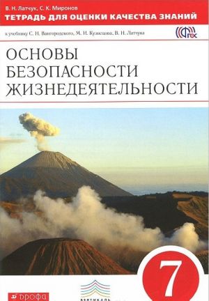 Osnovy bezopasnosti zhiznedejatelnosti. 7 klass. Tetrad dlja otsenki kachestva znanij. K uchebniku S. N. Vangorodskogo, M. I. Kuznetsova, V. N. Latchuka