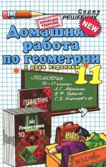 Geometrija. 11 klass. Domashnjaja rabota. K uchebniku L. S. Atanasjana i dr. "Geometrija. 10-11 klassy. Bazovyj i profilnyj urovni"