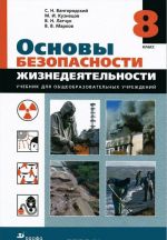 Основы безопасности жизнедеятельности. 8 класс