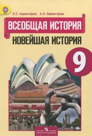 Всеобщая история. Новейшая история. 9 класс. Учебник