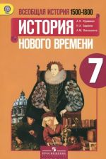 Vseobschaja istorija. Istorija Novogo vremeni.1500-1800. 7 klass. Uchebnik