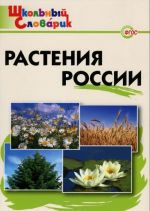 Растения России. Начальная школа