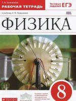 Физика. 8 класс. Рабочая тетрадь к учебнику А. В. Перышкина