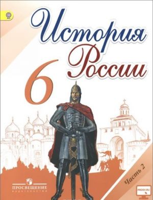 Istorija Rossii. 6 klass. Uchebnik. V 2 chastjakh. Chast 2