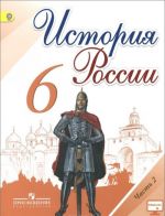 История России. 6 класс. Учебник. В 2 частях.