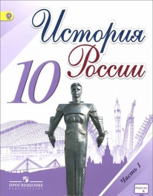 История России. 10 класс. Учебник. В 3 частях. Часть 1