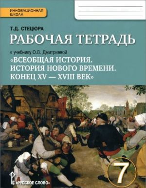 Всеобщая история. История нового времени. Конец XV - XVIII век. 7 класс. Рабочая тетрадь. К учебнику О. В. Дмитриевой