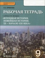 Всеобщая история. Новейшая история. XX - начало XXI века. 9 класс. Рабочая тетрадь. К учебнику Н. В. Загладина