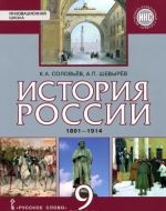 История России. 1801-1914. 9 класс. Учебник